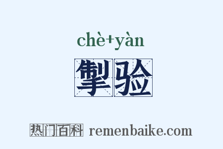 掣验是什么意思的图片